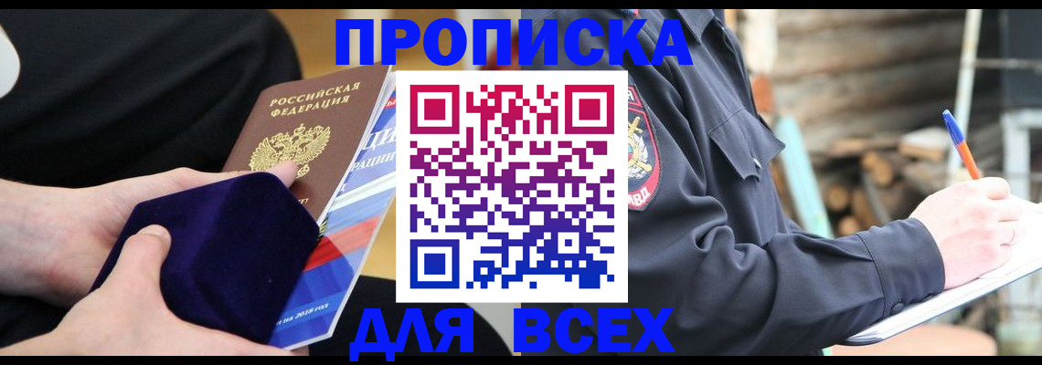 прописка для работы в Мариинске